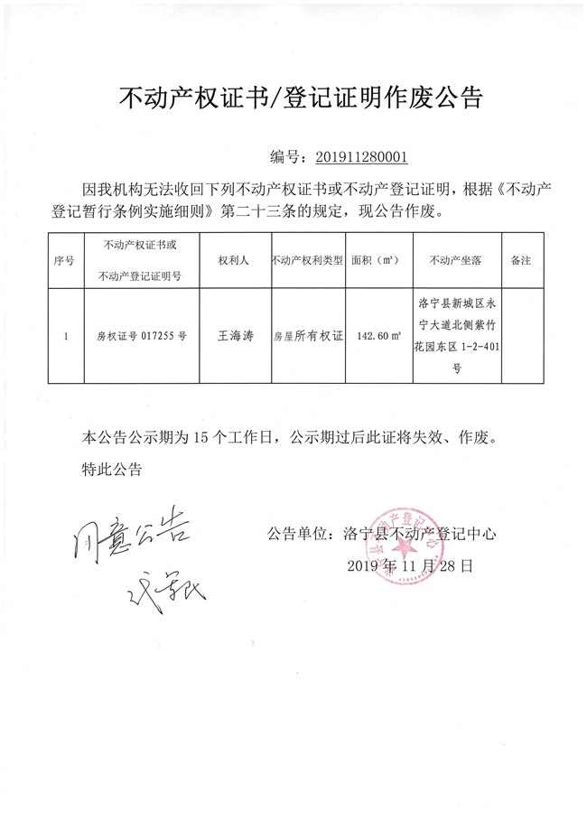 不动产作废公告