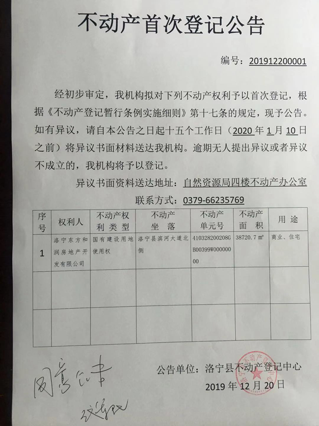 洛宁东方和润房地产开发有限公司