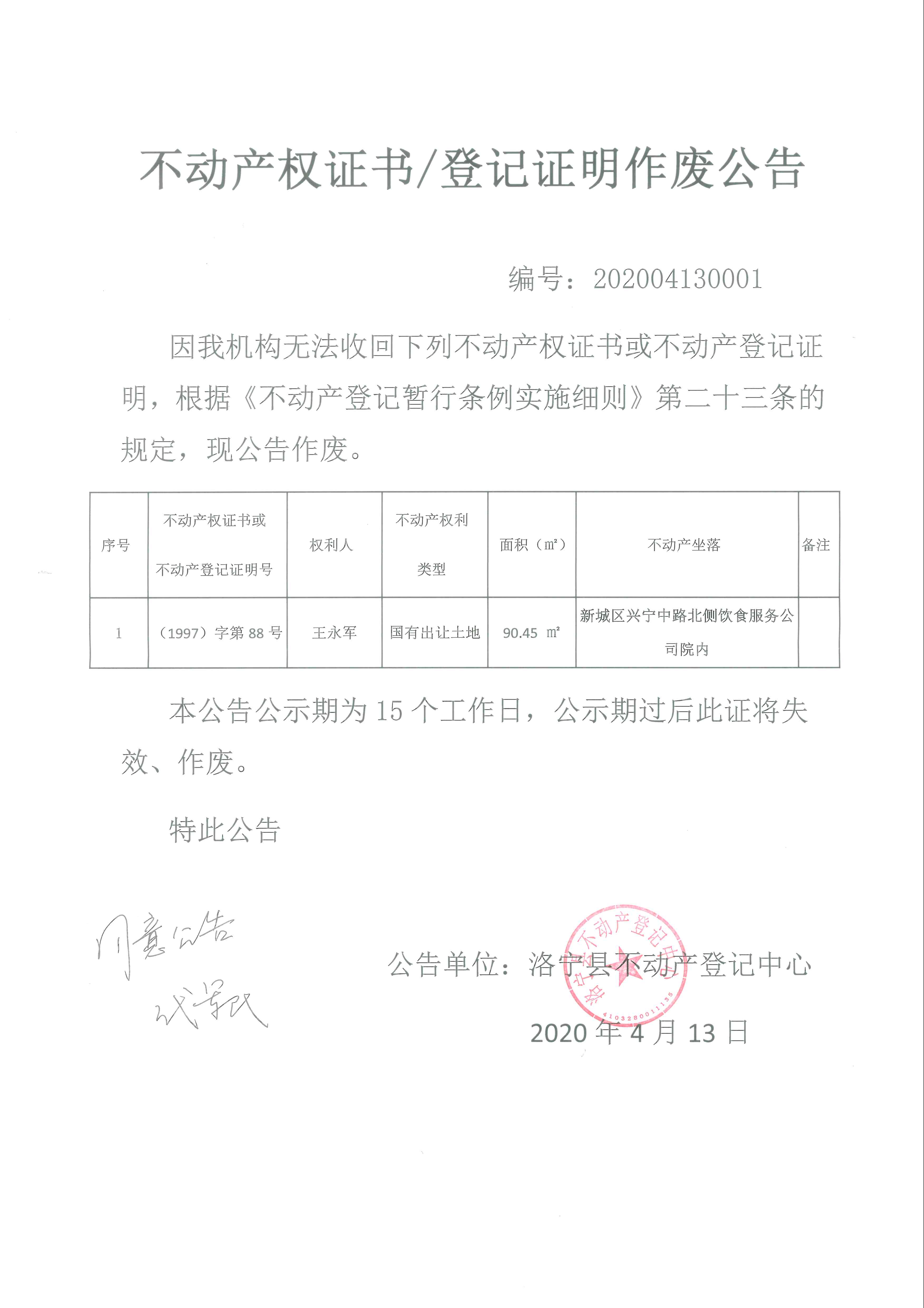 王永军不动产登记
