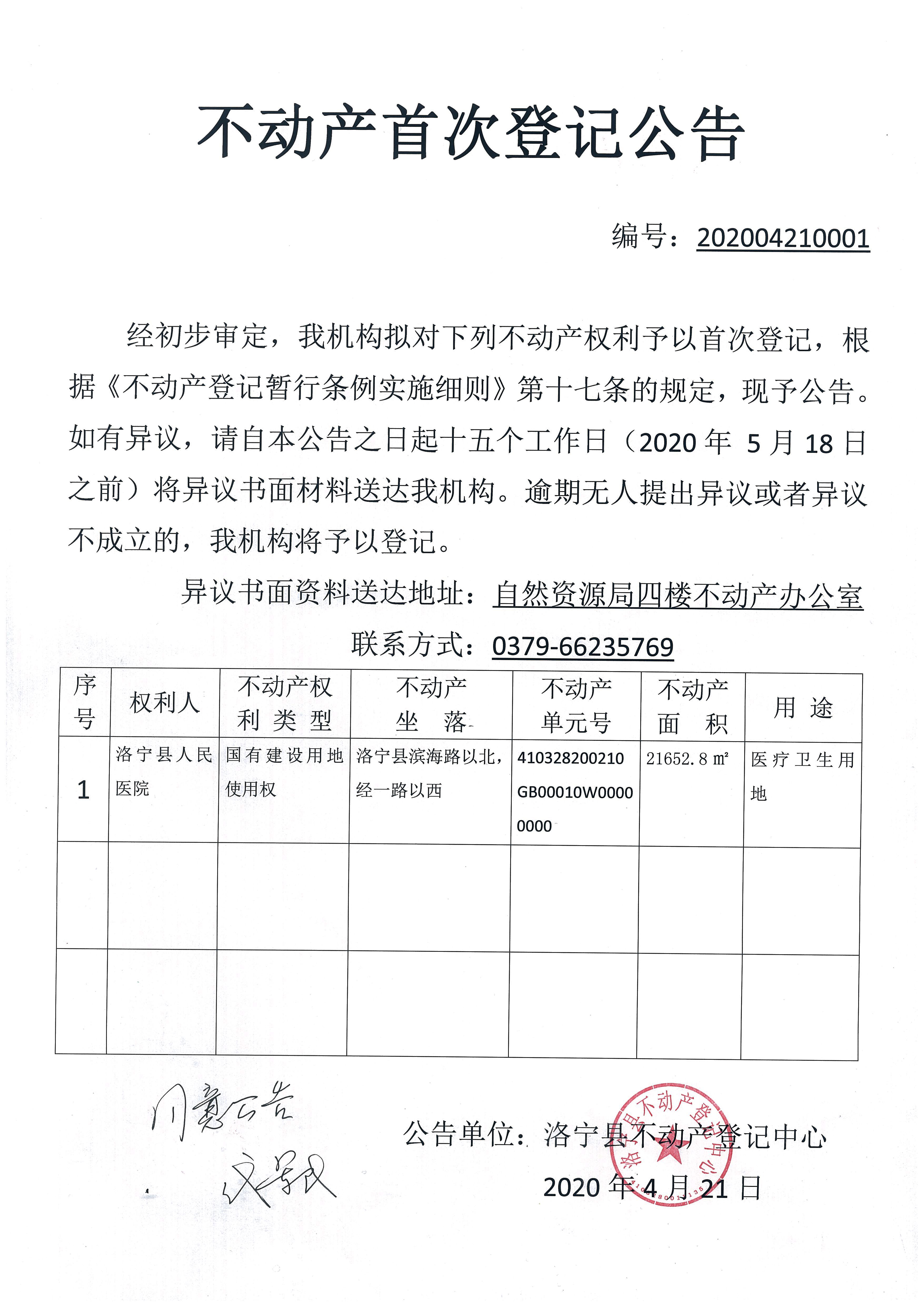 不动产首次登记公告（202004210001）