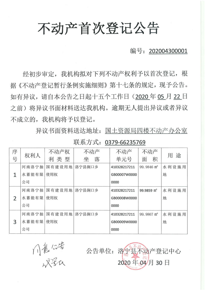 不动产首次登记公告汇总_00005