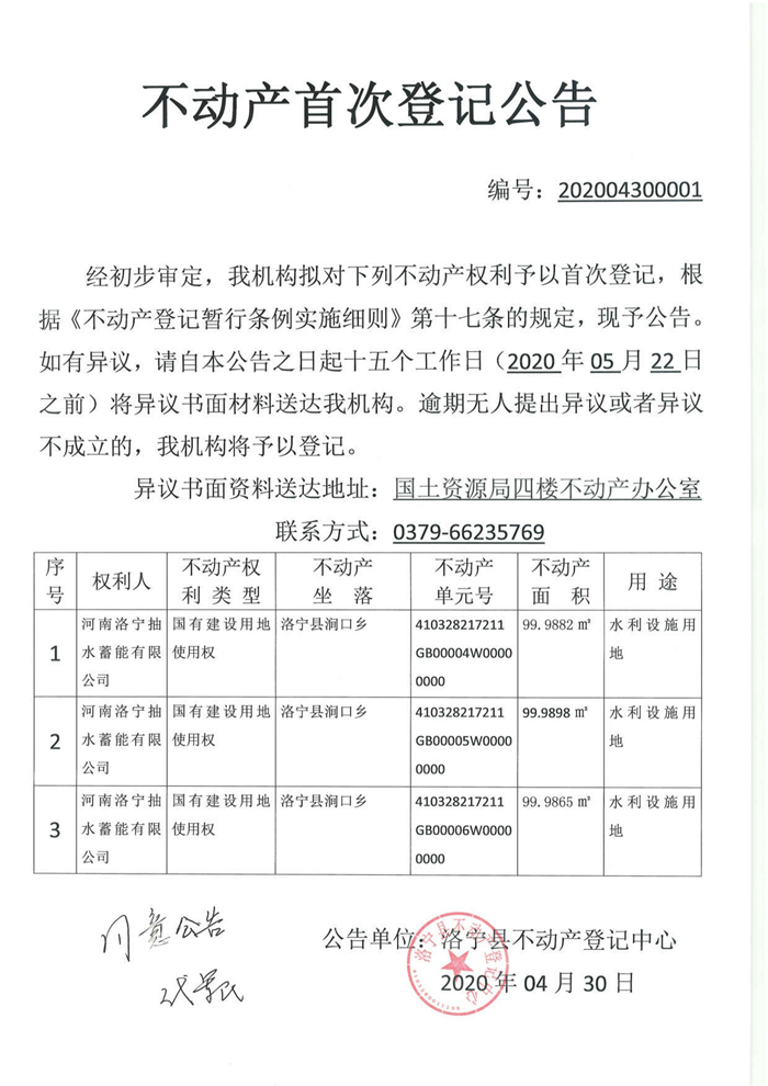 不动产首次登记公告汇总_00006