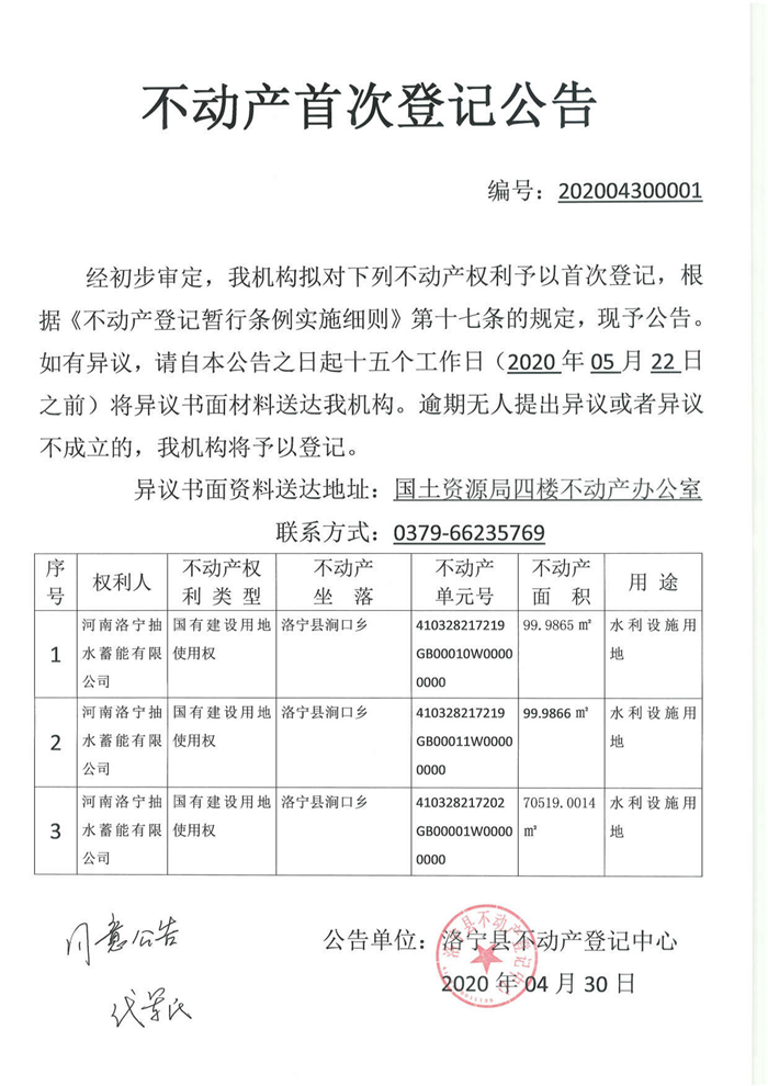 不动产首次登记公告汇总_00008