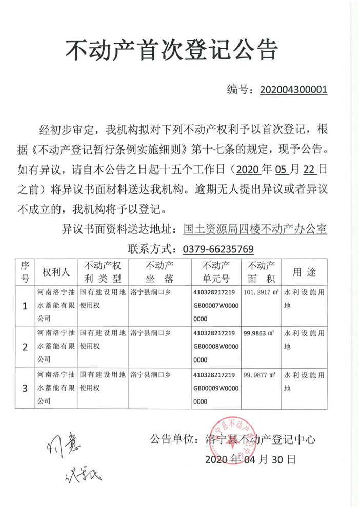 不动产首次登记公告汇总_00009