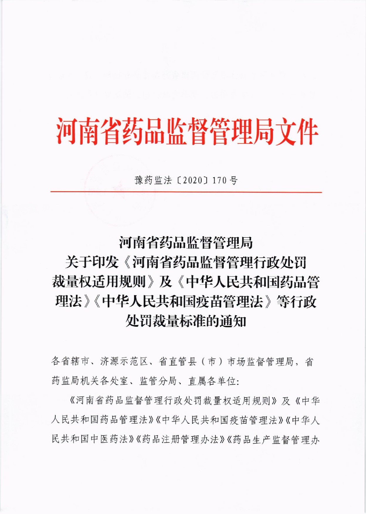 河南省药品监督管理局关于印发《河南省药品监督管理行政处罚裁量权适用规则》及《药品管理法》《疫苗管理法》裁量标准的通知豫药监法〔2020〕170号(最终版)(1) - 副本-001