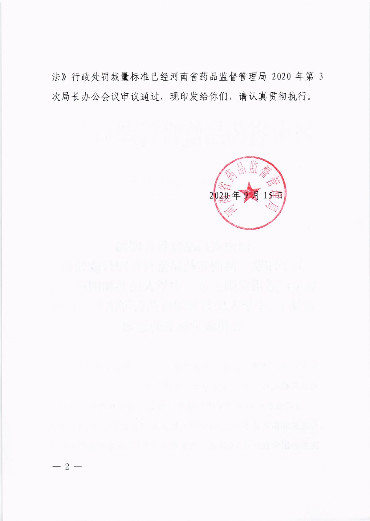 河南省药品监督管理局关于印发《河南省药品监督管理行政处罚裁量权适用规则》及《药品管理法》《疫苗管理法》裁量标准的通知豫药监法〔2020〕170号(最终版)(1) - 副本-002