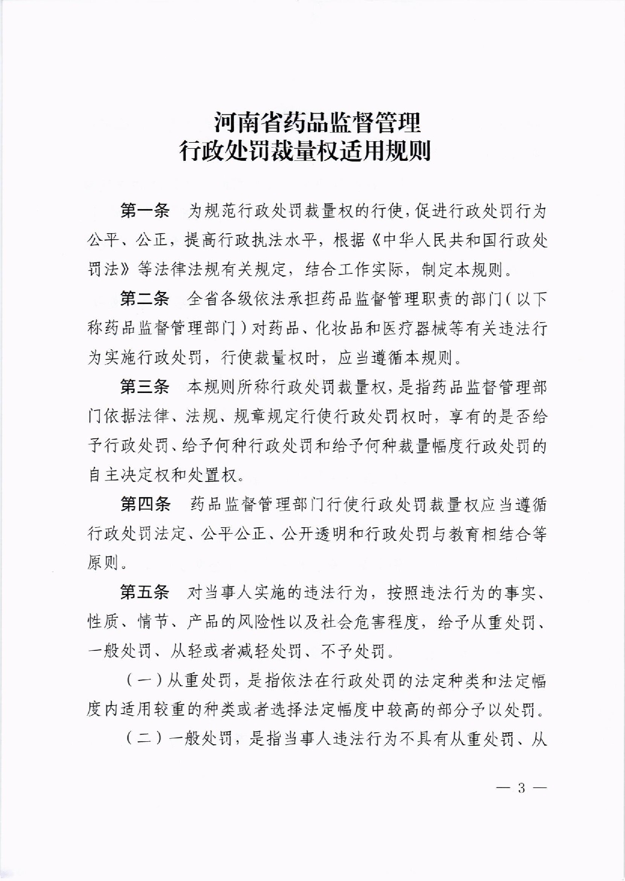 河南省药品监督管理局关于印发《河南省药品监督管理行政处罚裁量权适用规则》及《药品管理法》《疫苗管理法》裁量标准的通知豫药监法〔2020〕170号(最终版)(1) - 副本-003