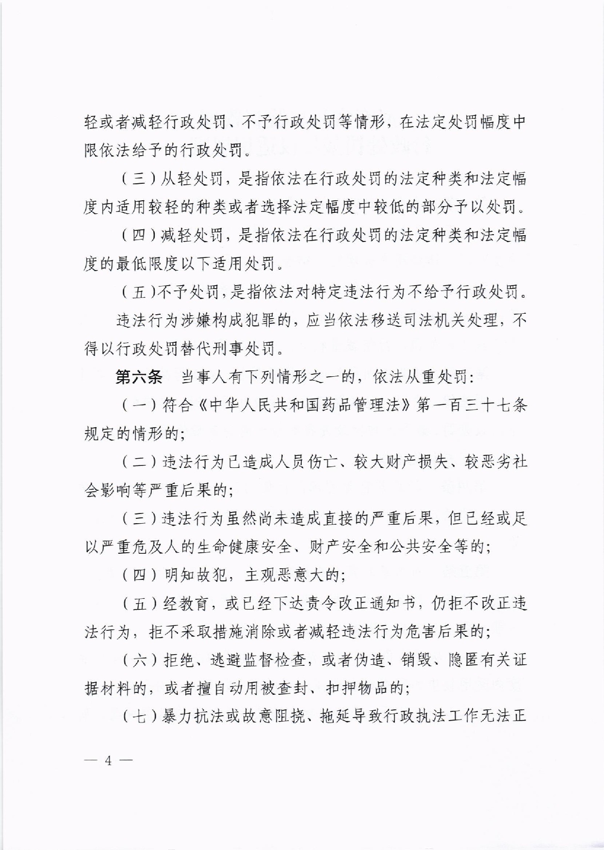 河南省药品监督管理局关于印发《河南省药品监督管理行政处罚裁量权适用规则》及《药品管理法》《疫苗管理法》裁量标准的通知豫药监法〔2020〕170号(最终版)(1) - 副本-004