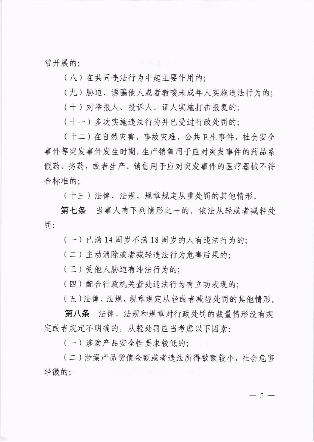 河南省药品监督管理局关于印发《河南省药品监督管理行政处罚裁量权适用规则》及《药品管理法》《疫苗管理法》裁量标准的通知豫药监法〔2020〕170号(最终版)(1) - 副本-005