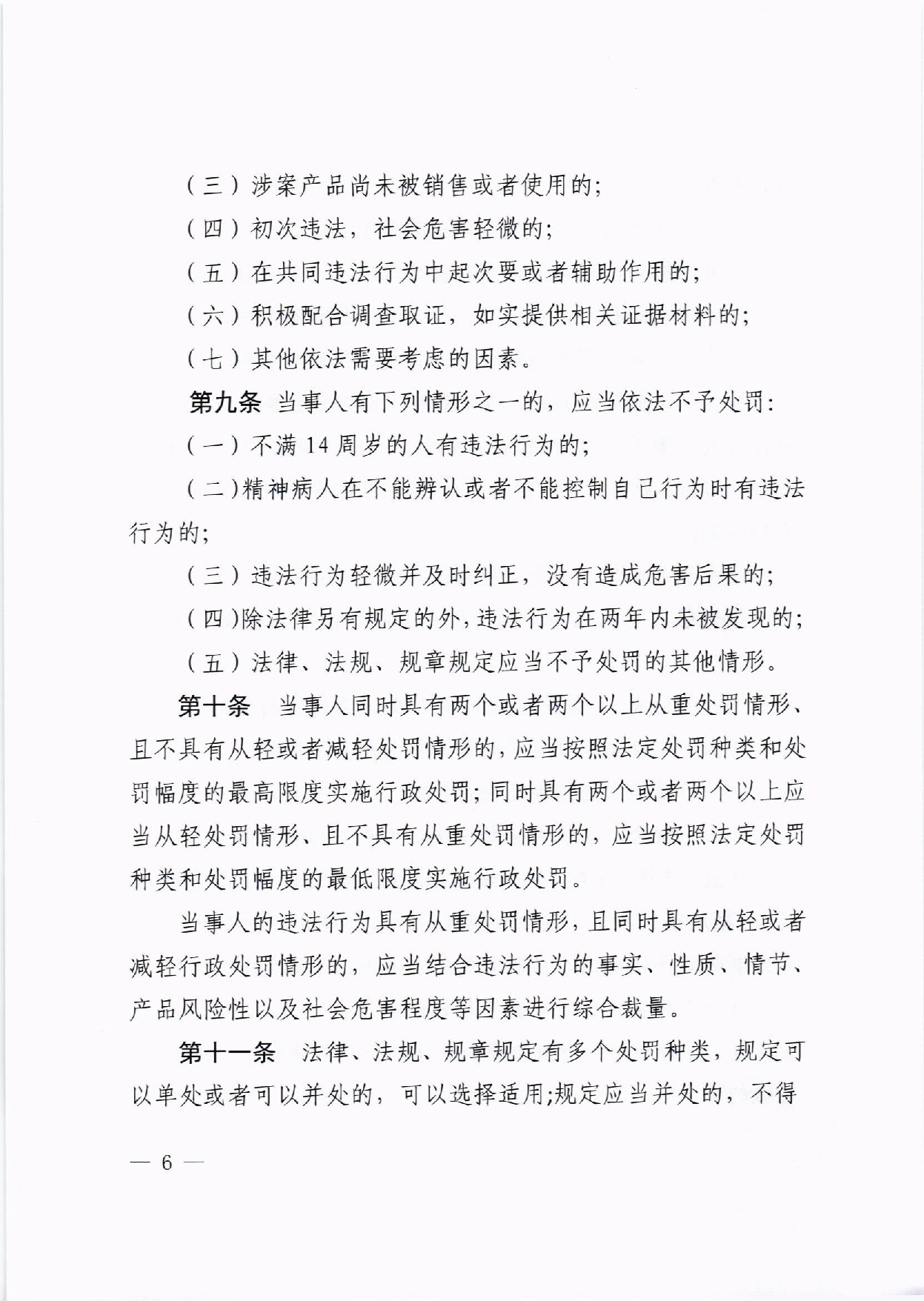 河南省药品监督管理局关于印发《河南省药品监督管理行政处罚裁量权适用规则》及《药品管理法》《疫苗管理法》裁量标准的通知豫药监法〔2020〕170号(最终版)(1) - 副本-006