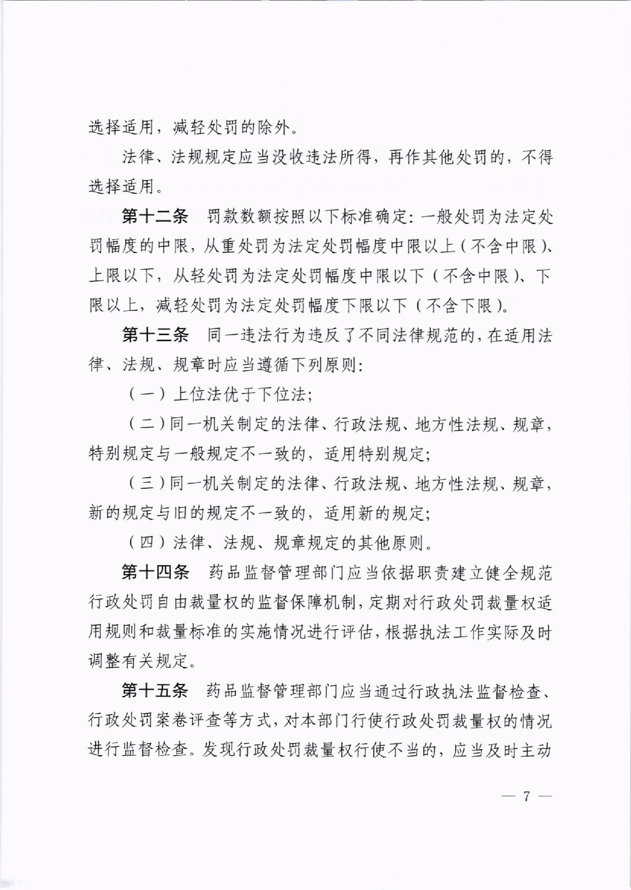 河南省药品监督管理局关于印发《河南省药品监督管理行政处罚裁量权适用规则》及《药品管理法》《疫苗管理法》裁量标准的通知豫药监法〔2020〕170号(最终版)(1) - 副本-007