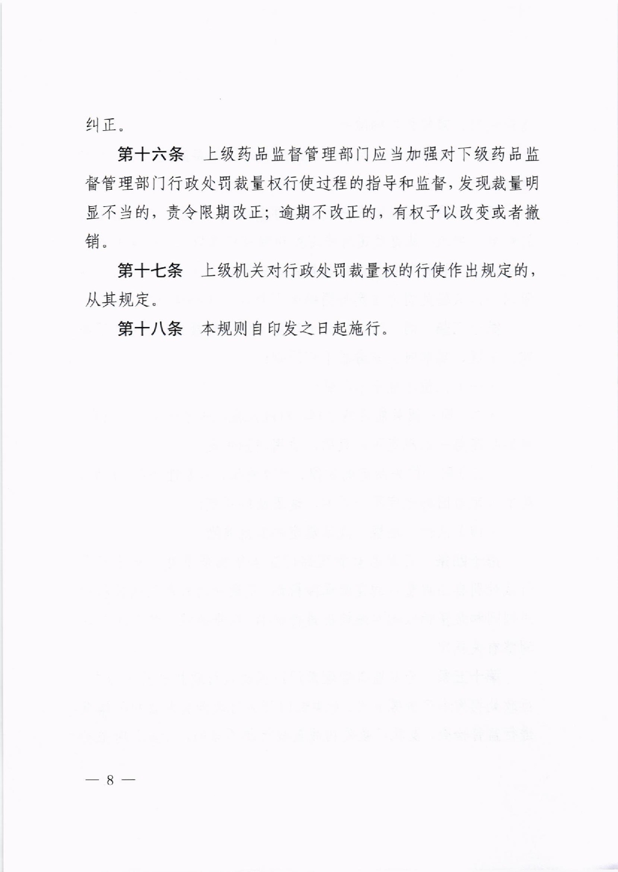 河南省药品监督管理局关于印发《河南省药品监督管理行政处罚裁量权适用规则》及《药品管理法》《疫苗管理法》裁量标准的通知豫药监法〔2020〕170号(最终版)(1) - 副本-008