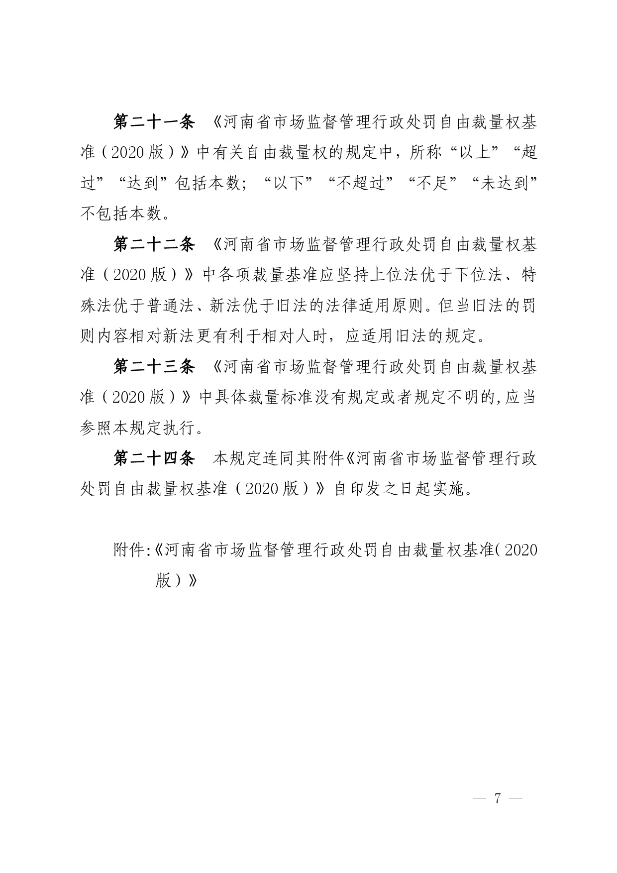 豫市监〔2020〕77号(2)-007