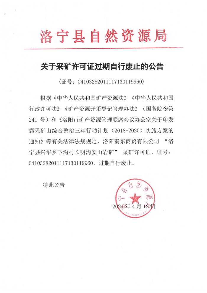 关于采矿许可证过期自行废止的公告（证号：_副本C4103282011117130119960)