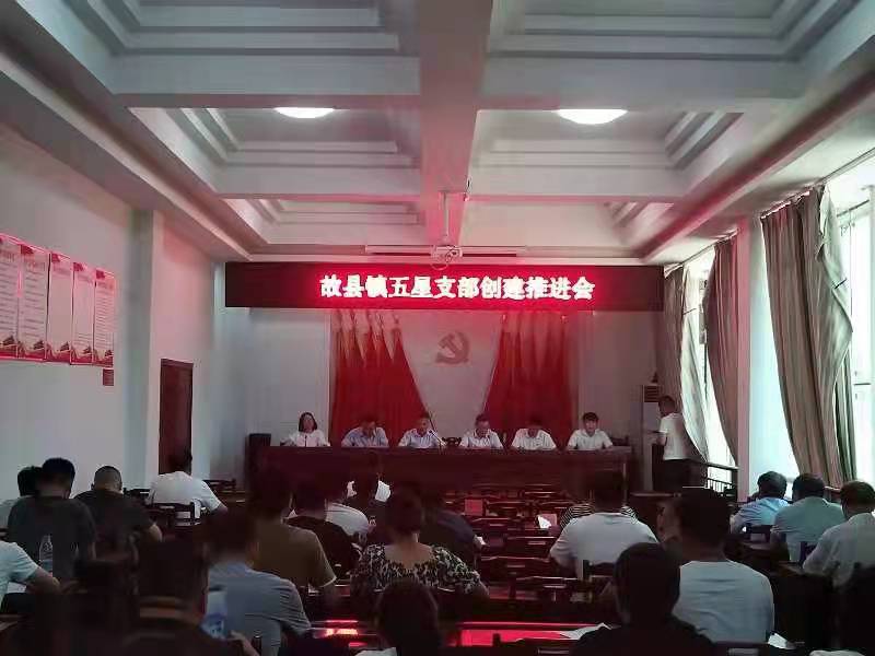 五星支部推进会
