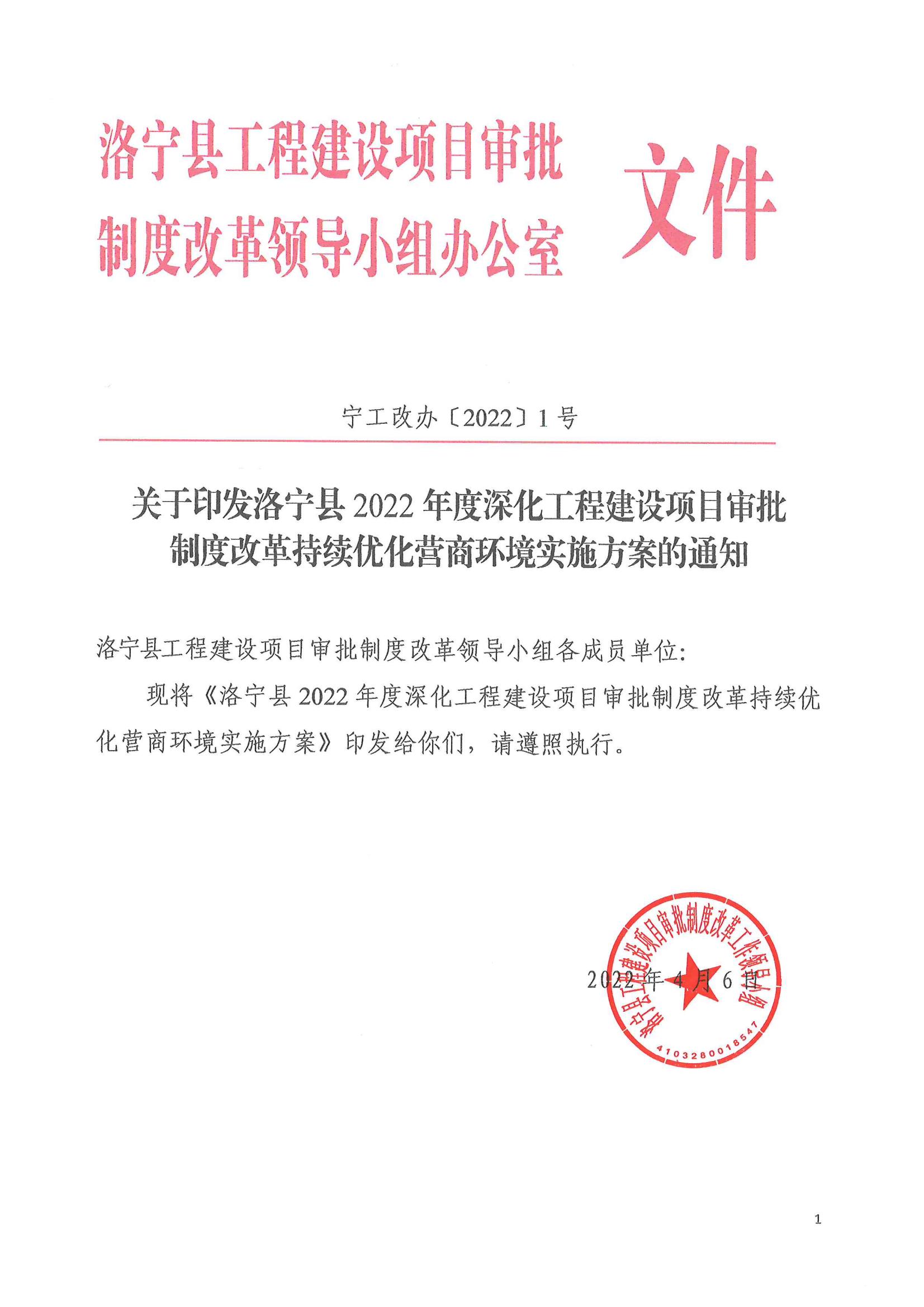 关于印发洛宁县2022年度深化工程建设项目审批制度改革持续优化营商环境实施方案的通知_00